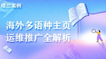 楼兰平台海外多语种主页运维推广全解析_fororder_公众号封面