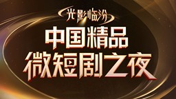 共赏微短剧新风貌！光影临汾·中国精品微短剧之夜10月21日启幕