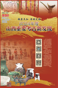 探索未知 赓续文脉 2024年度山西重要考古新