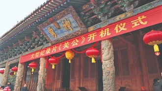 大型历史文化纪录片《关公》开机 开拓关公精神现代传播的新表达