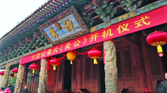 大型历史文化纪录片《关公》开机 开拓关公精神现代传播的新表达_fororder_97251b2b-dbfc-41f5-af6f-79518793480a
