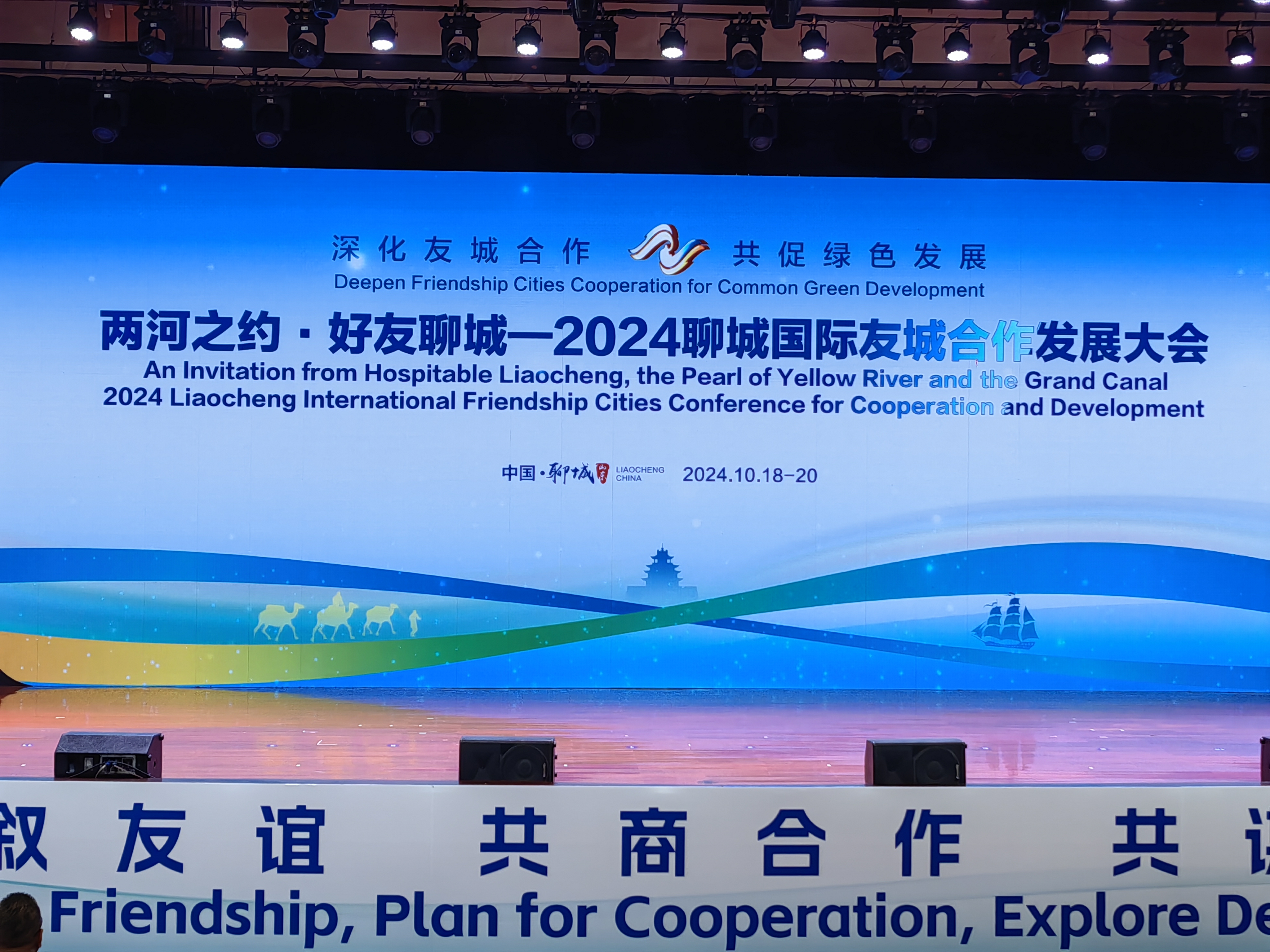 两河之约·好友聊城—2024聊城国际友城合作发展大会举行