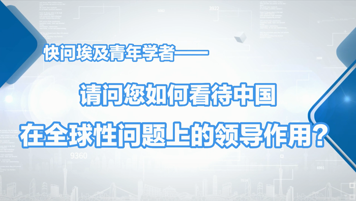 【国际微访谈】埃及青年学者：“全球南方”期待中国更深度参与国际事务