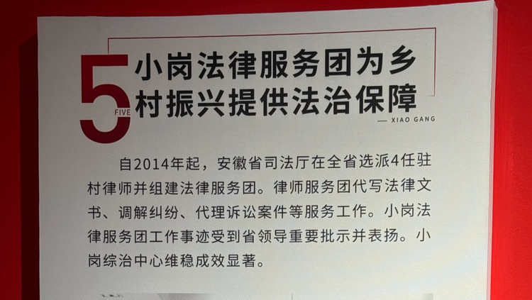 改革沃土綻放法治之花——“全國網(wǎng)絡(luò)普法行·安徽站”活動(dòng)采訪團(tuán)走進(jìn)小崗村