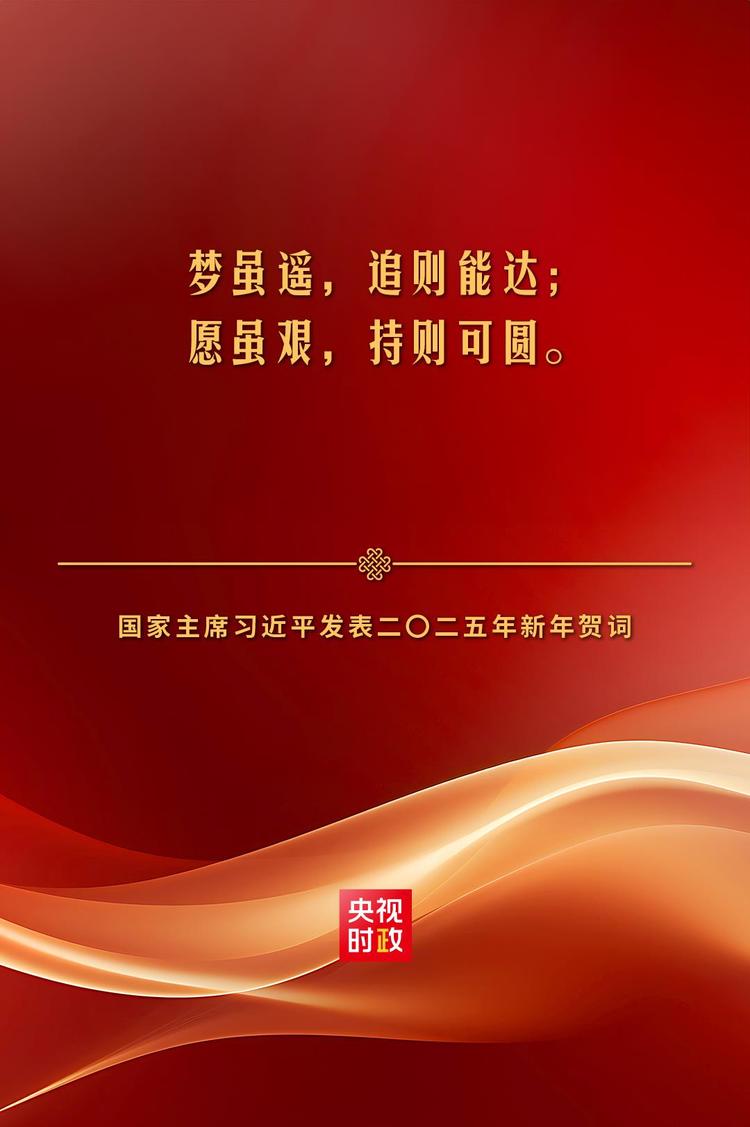 金句来了！国家主席习近平发表二〇二五年新年贺词