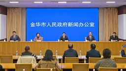 金华市举行推进分层分类社会救助体系建设新闻发布会