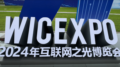 外商看2024年“互联网之光”博览会：为我们打开机会之窗_fororder_图片2