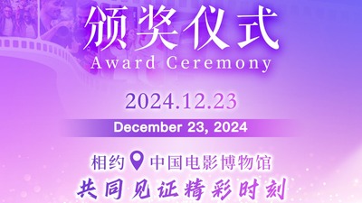 Award Ceremony of 4th 'Beijing - A Global City' Short Video Contest to Commence Soon_fororder_微信图片_20241218134333