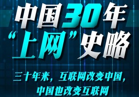 乌镇“网”事 | 一图看中国30年“上网”史略