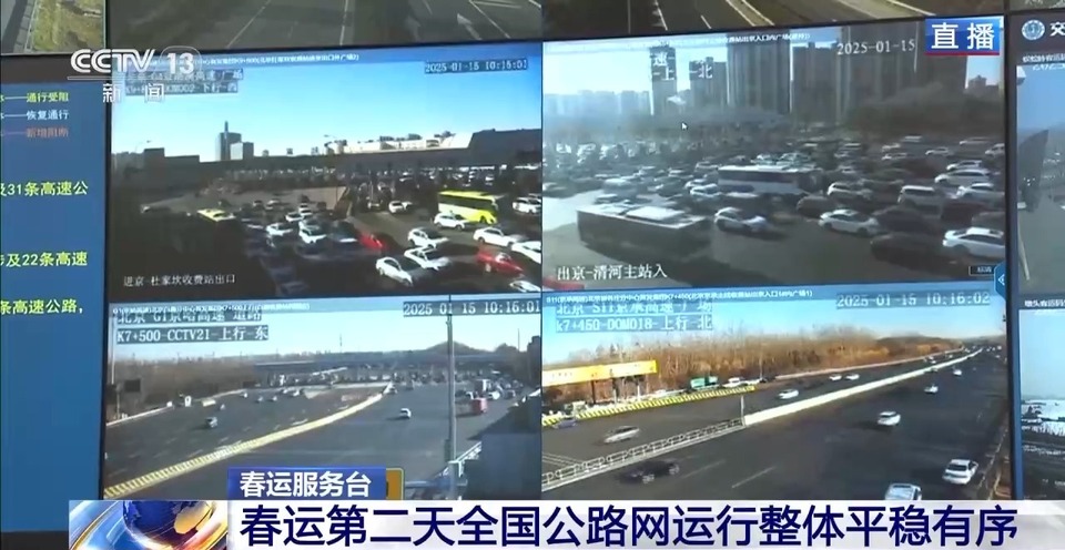 春运第二天全国公路网运行整体平稳有序