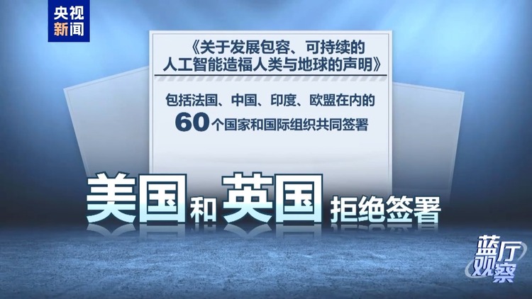 蓝厅观察丨DeepSeek引轰动 从巴黎峰会看全球AI发展格局