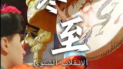 مذاق بكين من خلال التراث الثقافي غير المادي في إطار الأيام الشمسية الصينية - الانقلاب الشتوي_fororder_1734774841092