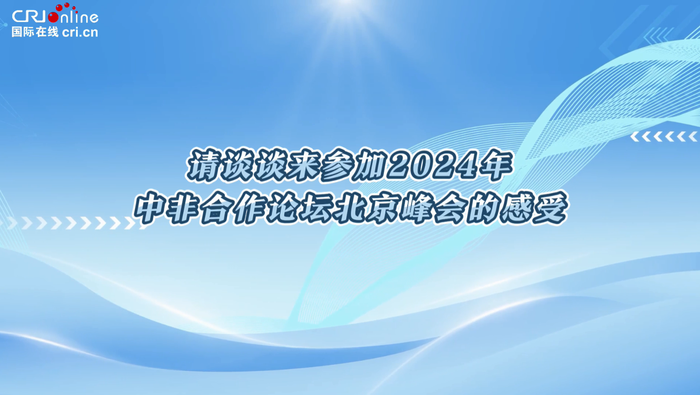 非洲友人热议中非合作论坛：中国向非洲人民打开了大门