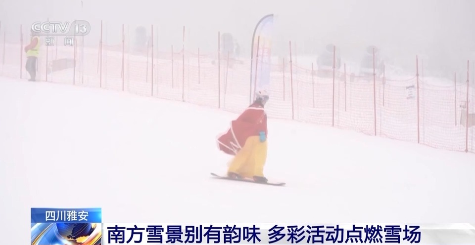 雅安一滑雪场“开板”迎客 “滚滚”也登场了