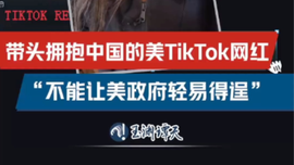 带头拥抱中国的美TikTok网红：美国用户不愿再被政府愚弄