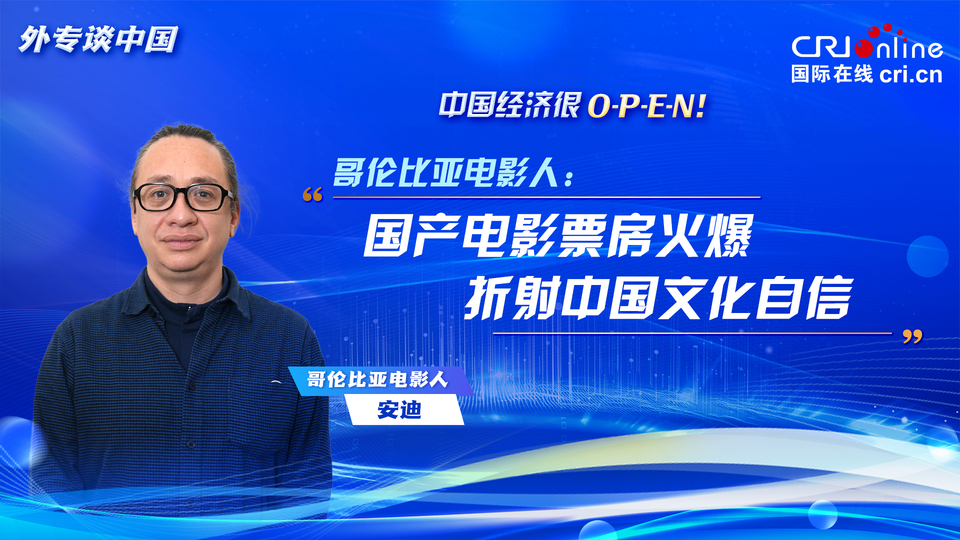 【中国经济很O-P-E-N！】哥伦比亚电影人：国产电影票房火爆折射中国文化自信_fororder_请回答(7)封面