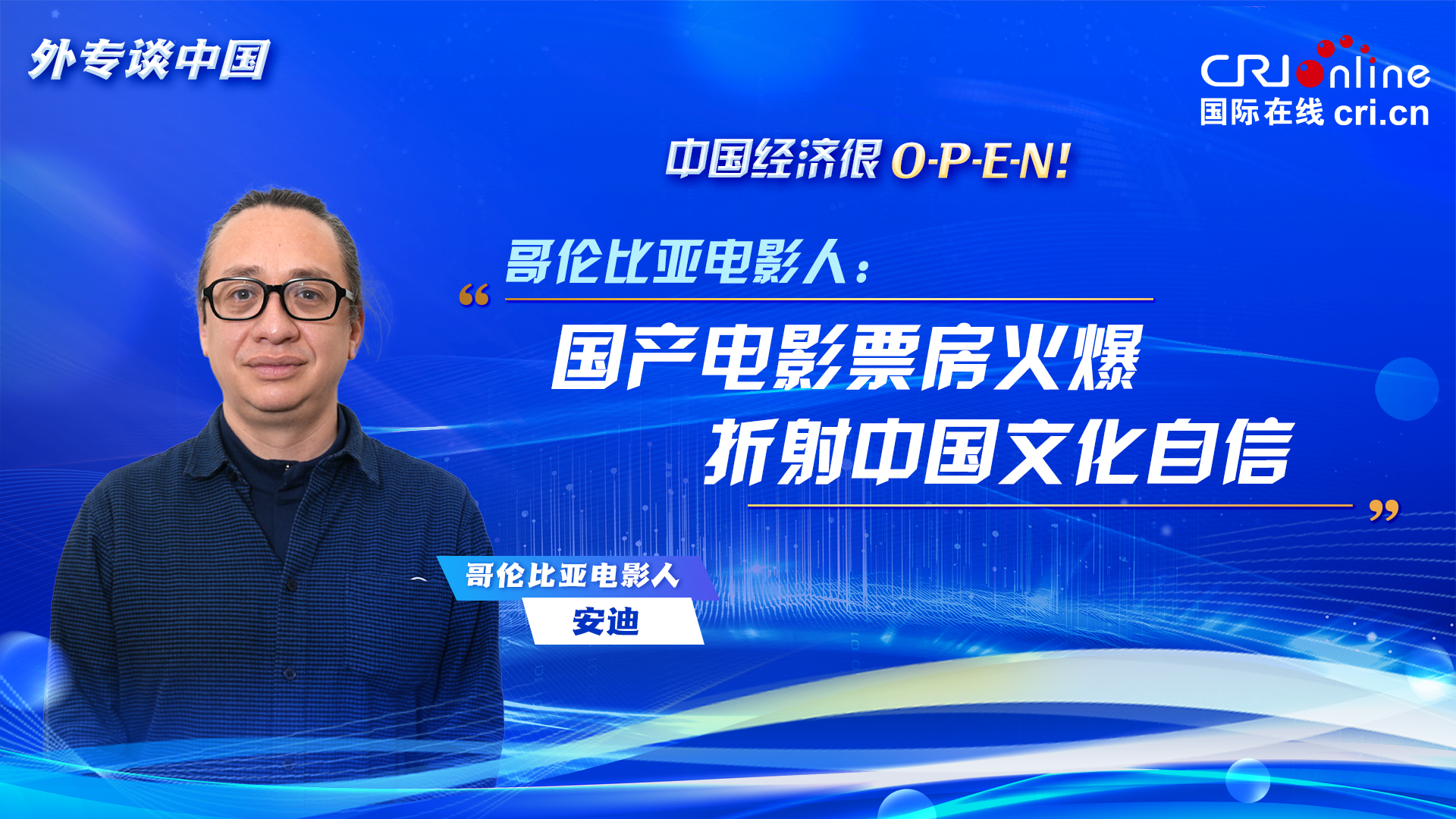 【中国经济很O-P-E-N！】哥伦比亚电影人：国产电影票房火爆折射中国文化自信_fororder_请回答(7)封面