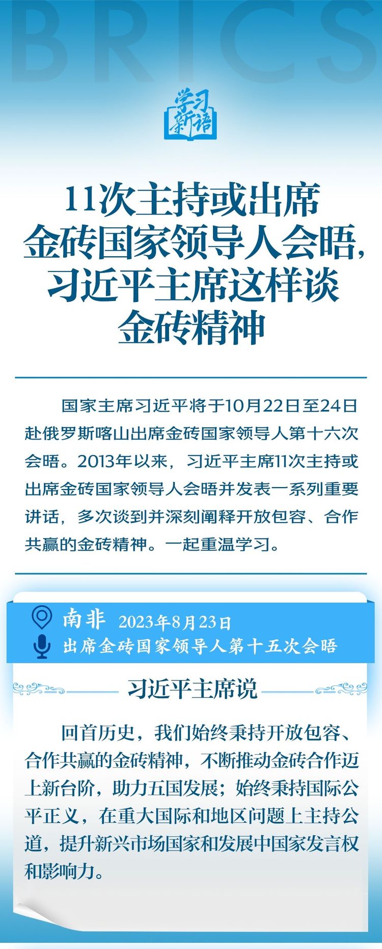 學(xué)習(xí)新語｜11次主持或出席金磚國家領(lǐng)導(dǎo)人會晤，習(xí)近平主席這樣談金磚精神