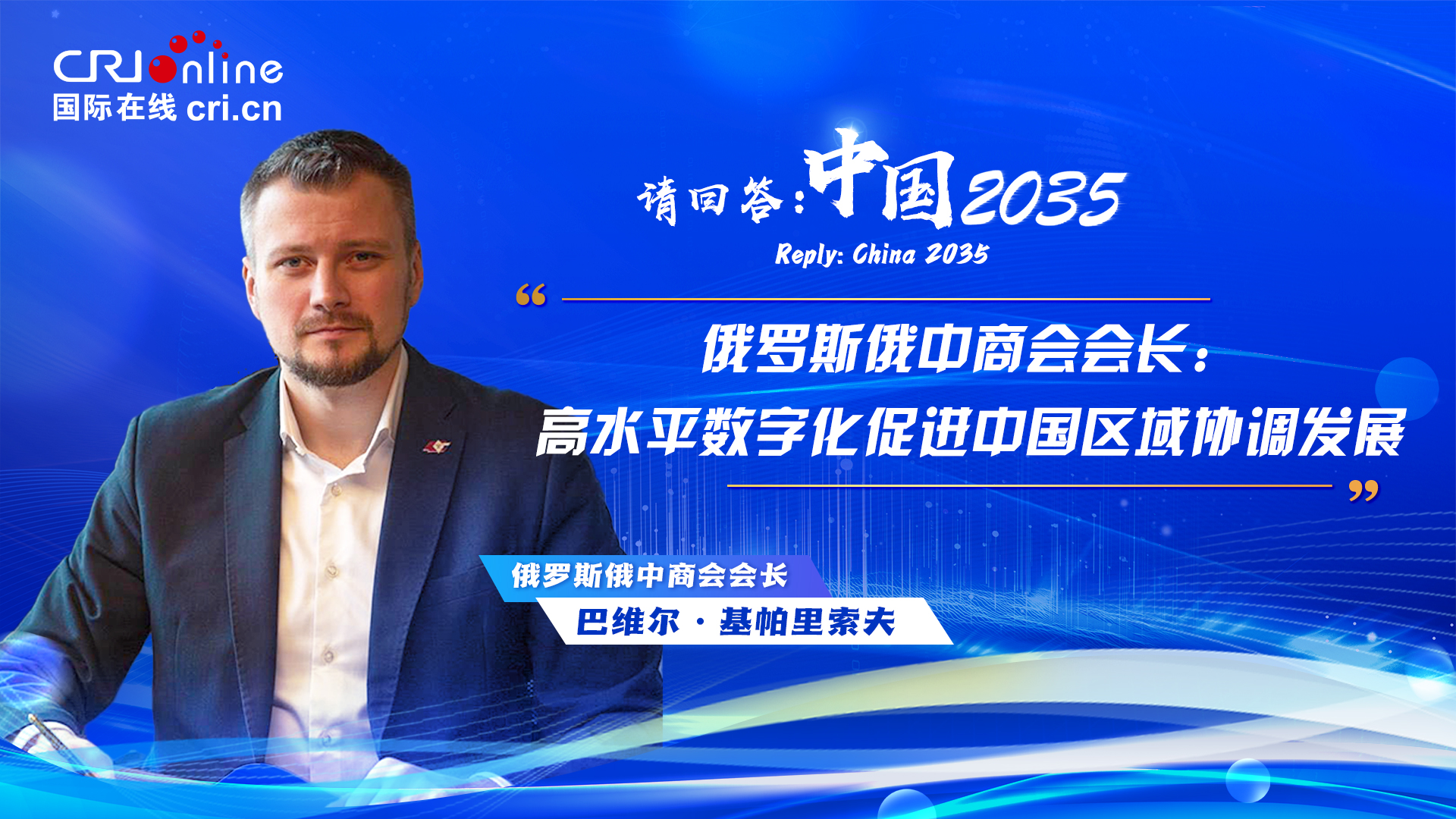 请回答：中国2035丨俄罗斯俄中商会会长：高水平数字化促进中国区域协调发展