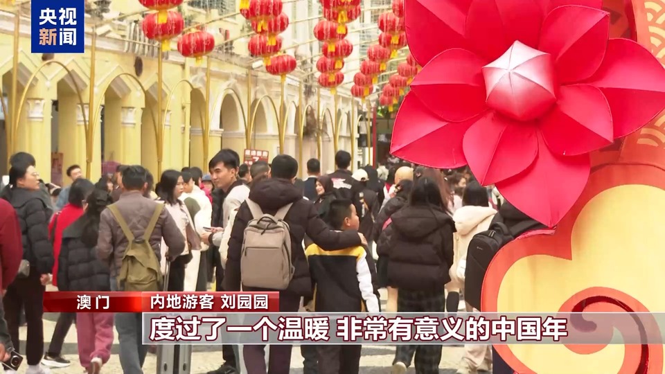 澳门贺岁活动轮番登场 春节旅游市场持续火热