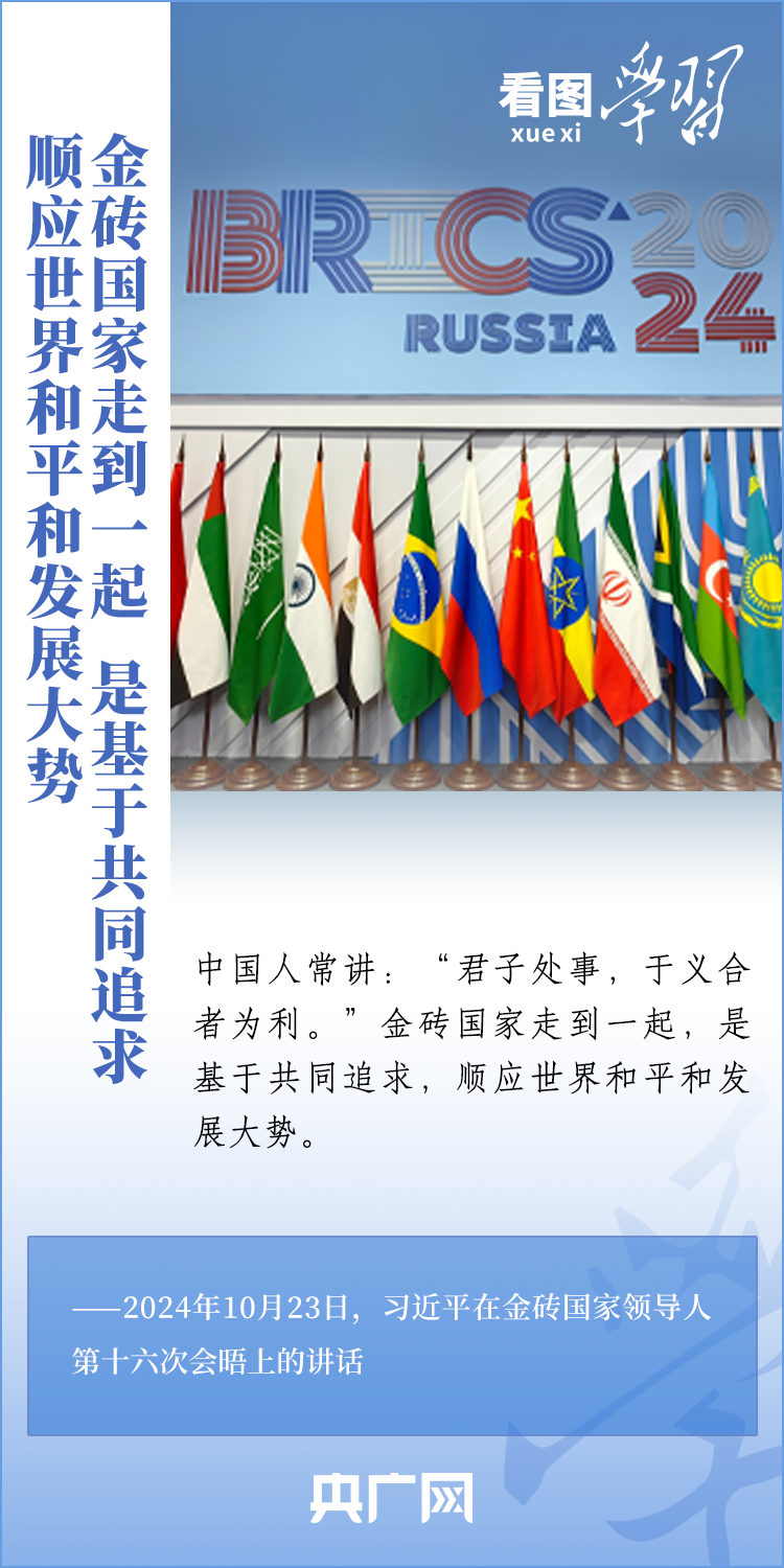 看图学习丨推动“大金砖合作”高质量发展 习近平主席阐明中国主张