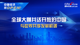 外眼看中国_fororder_中国经济很O-P-E-N！-全球大咖共话开放的中国(1)