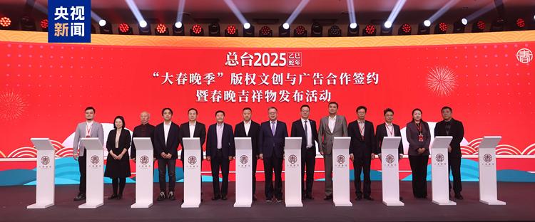 中央广播电视总台2025乙巳蛇年“大春晚季”主题文创产品发布