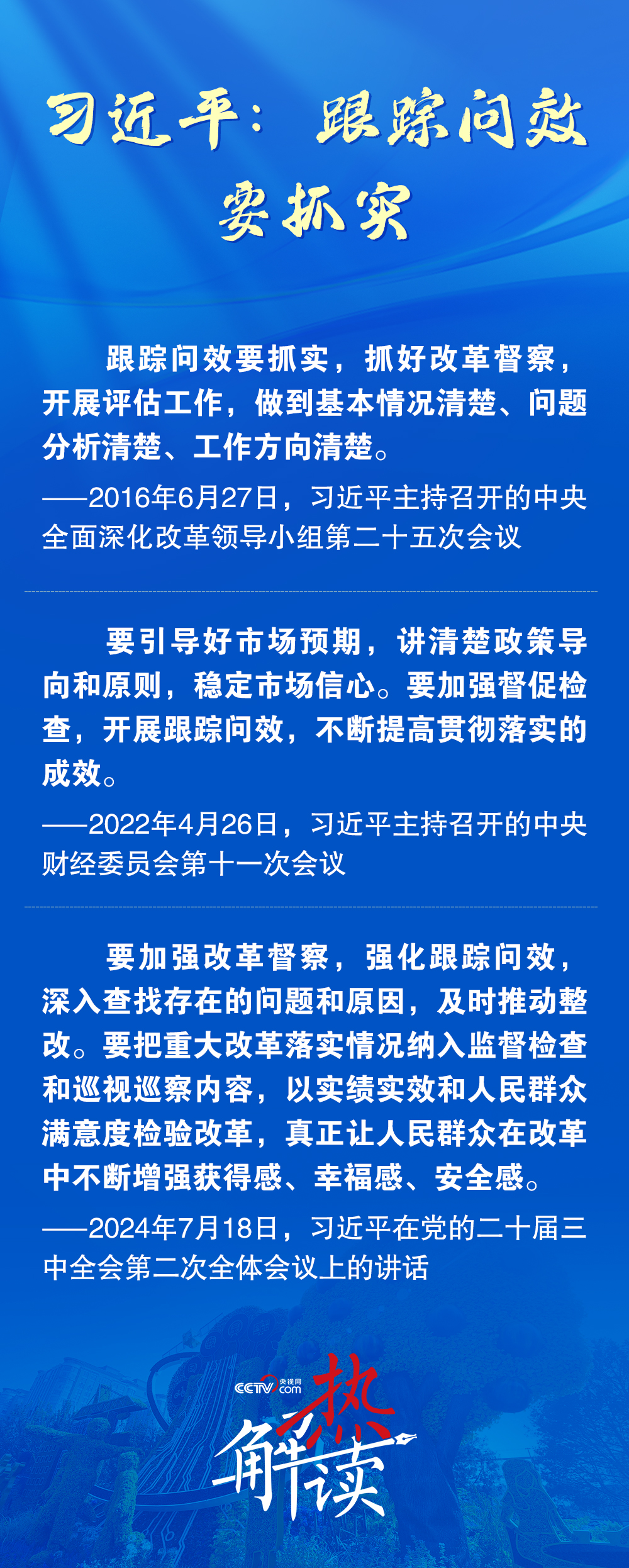 热解读｜推动改革见实效 习近平要求强化这一机制