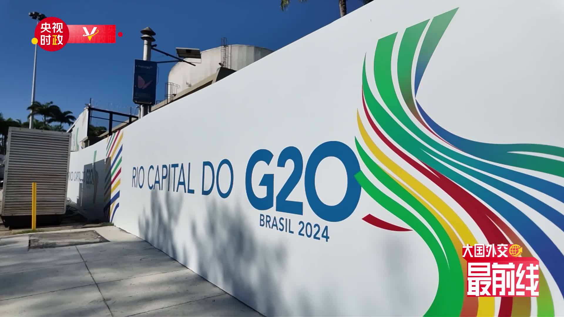 大国外交最前线丨g20里约峰会开幕!主要议题关注"人类共同理想"