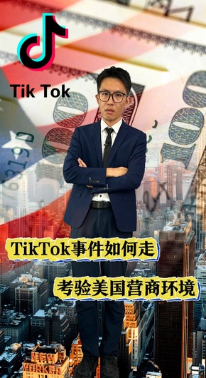 TikTok事件如何走？考验美国营商环境！