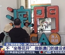 濠江情浓家国心丨不“坐等花开”做建设者 他用“无限”形容澳门的未来