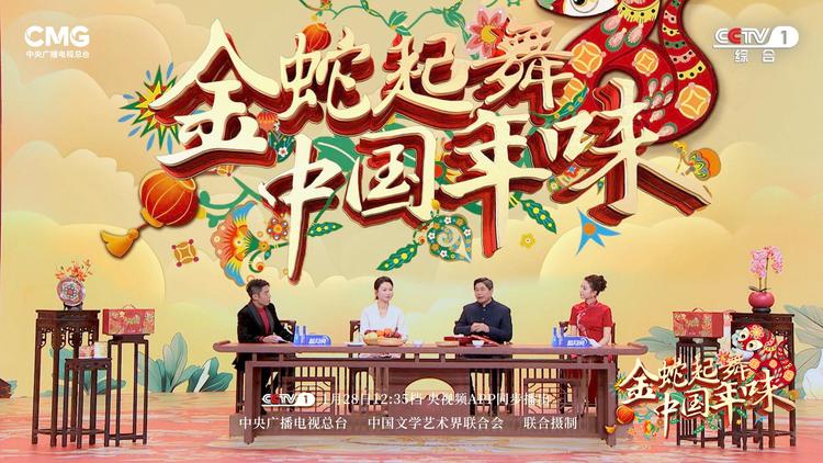 《金蛇起舞&middot;中国年味》探中华大地新春盛景