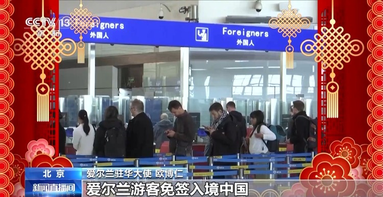 爱尔兰驻华大使：祝福两国人民新在新的一年幸福、繁荣、安康