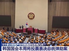 总台记者观察丨6个多小时戒严令对韩国政坛影响几何？