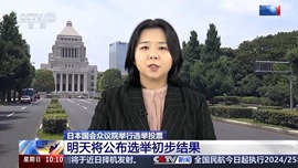 总台记者观察丨日本国会众议院举行选举投票 自民党或无法获得过半数议席