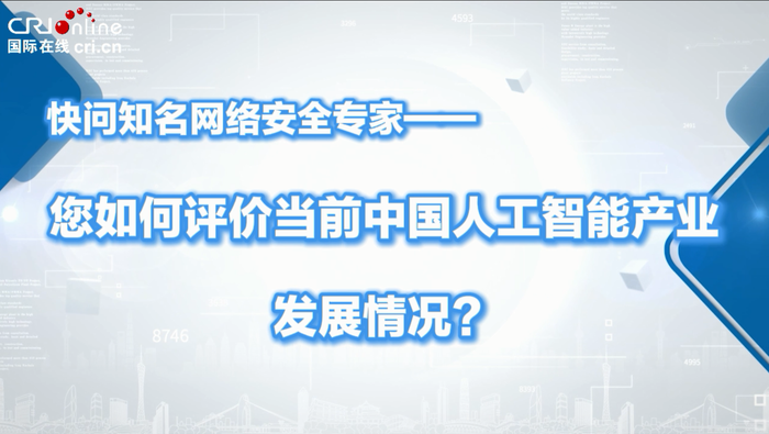 【国际微访谈】前世界经济论坛主管：中国人工智能产业迸发澎湃活力_fororder_1