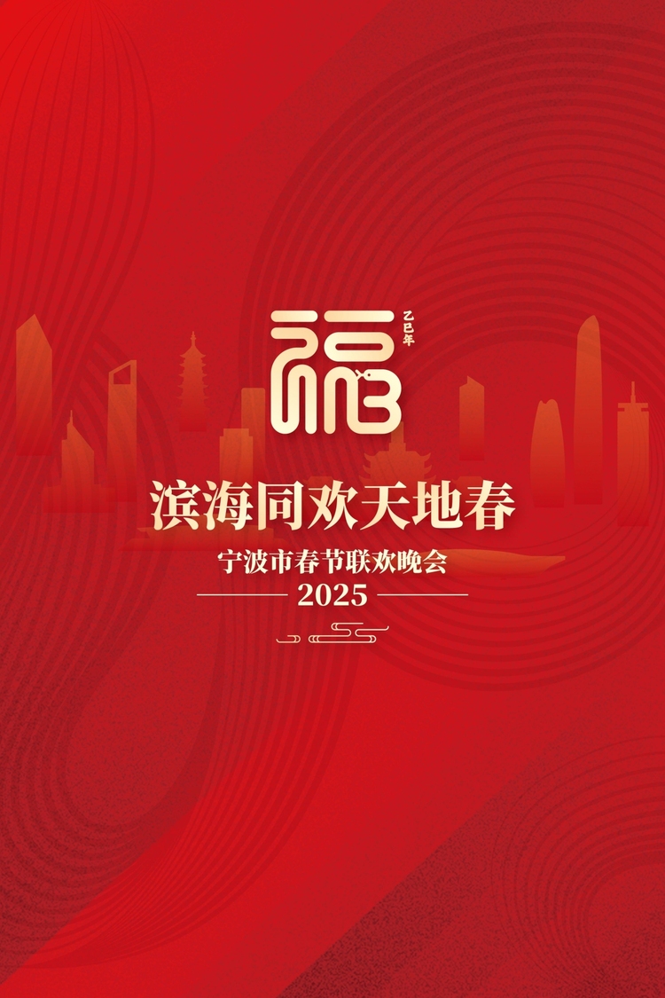 首发！2025年宁波市春节联欢晚会主题、主标识揭晓