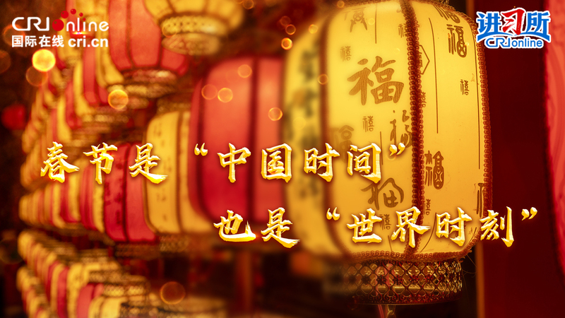 春节是“中国时间”，也是“世界时刻”_fororder_a62c0cc56a967716eb57ce0b8fb672a1