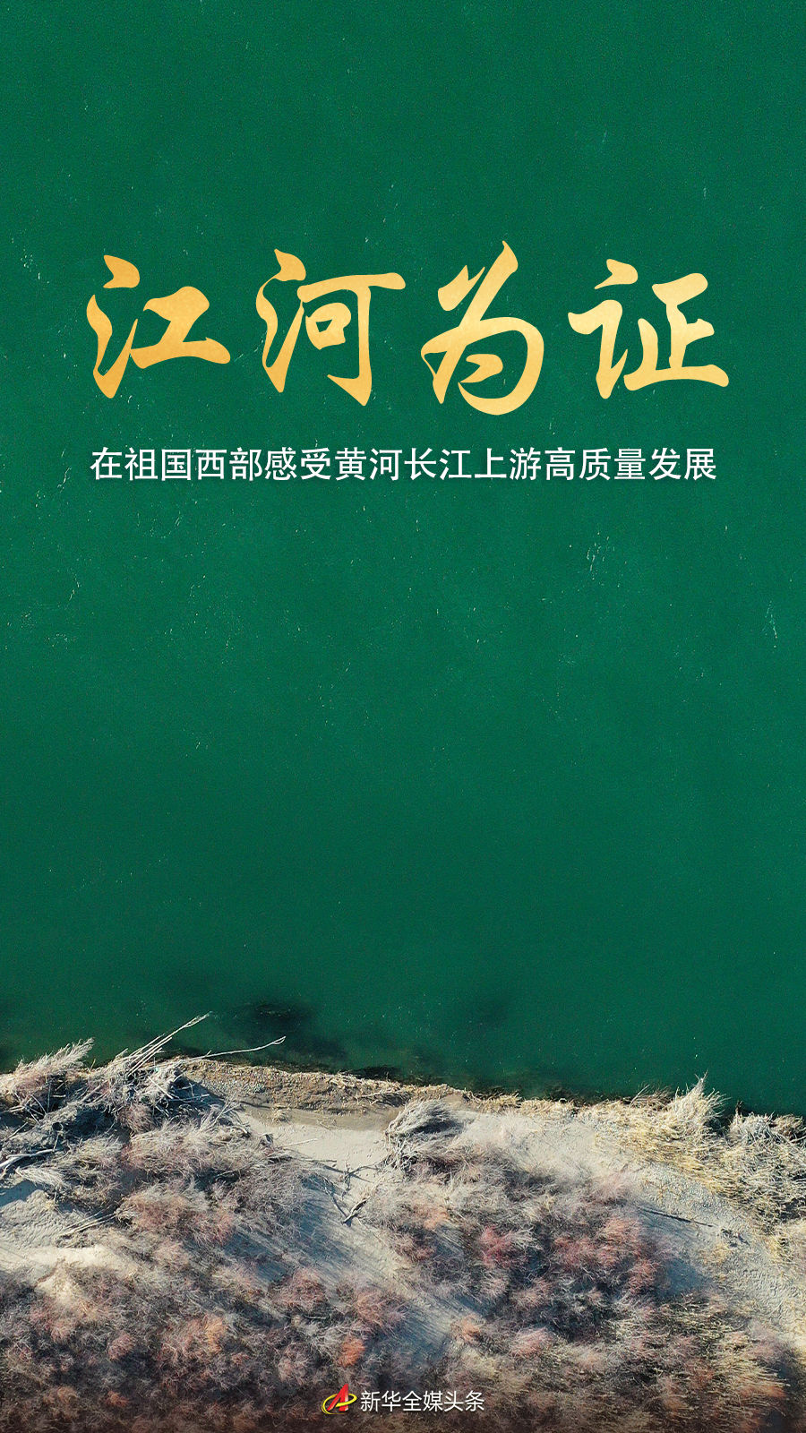 江河为证——在祖国西部感受黄河长江上游高质量发展