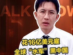 花16亿美元雇全球“水军”黑中国 美国这样做值么？