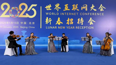 La réception du Nouvel An de la Conférence mondiale de l'Internet 2025 a eu lieu à Beijing