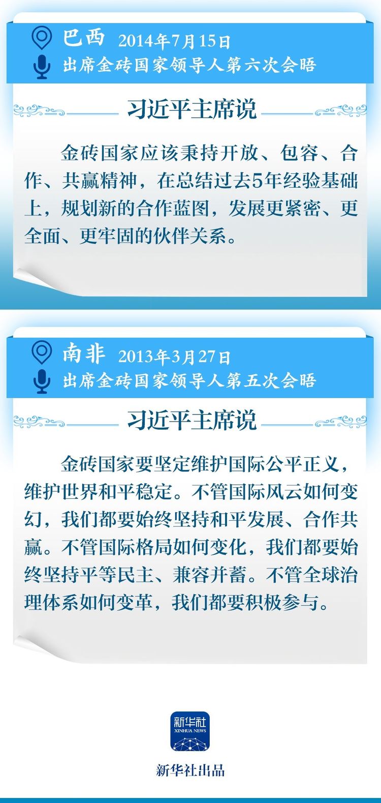 學(xué)習(xí)新語｜11次主持或出席金磚國家領(lǐng)導(dǎo)人會晤，習(xí)近平主席這樣談金磚精神