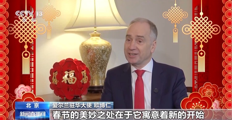 爱尔兰驻华大使：祝福两国人民新在新的一年幸福、繁荣、安康