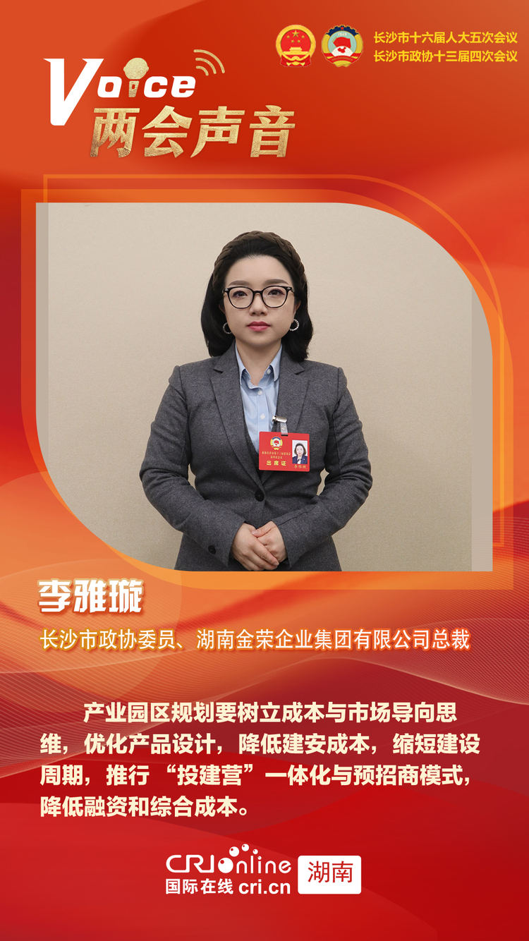 长沙市政协委员李雅璇：优化产业园区服务，多维度助力长沙高质量发展