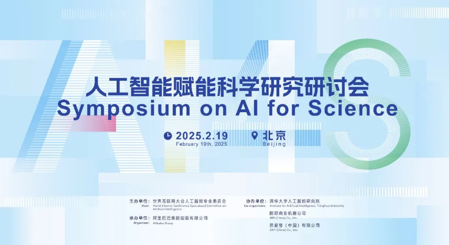 Experts Discuss AI's Role in Scientific Advancement_fororder_企业微信截图_20250220135707