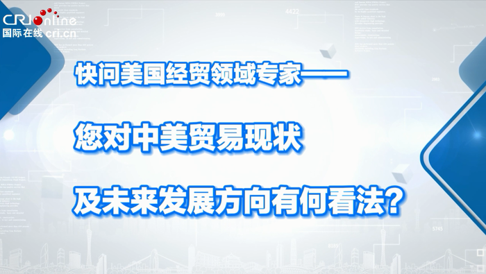 【国际微访谈】美国经贸领域专家：中美贸易基本环境乐观  期待两国深化交流_fororder_2