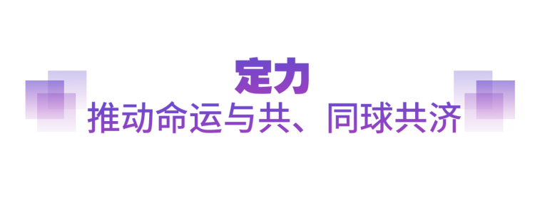 坚实的步伐丨以人类前途为怀 以人民福祉为念