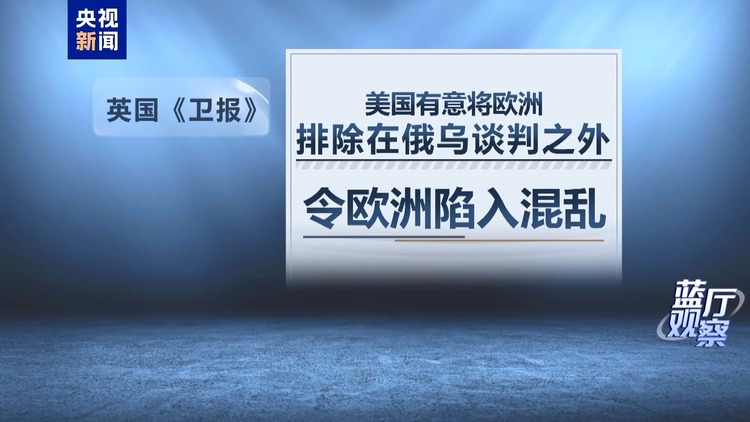 蓝厅观察丨美国副总统万斯“炮轰”欧洲 美欧关系面临多重挑战