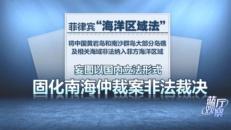 蓝厅观察丨菲律宾出台涉海“恶法” 包藏险恶用心