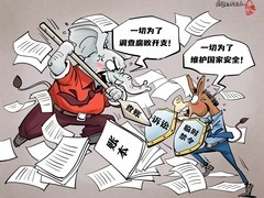 【国际漫评】账本里的党争